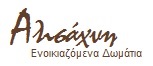 Alisaxni Ενοικιαζόμενα Δωμάτια